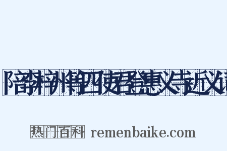 陪李梓州等四使君登惠义寺近义词是什么意思的图片